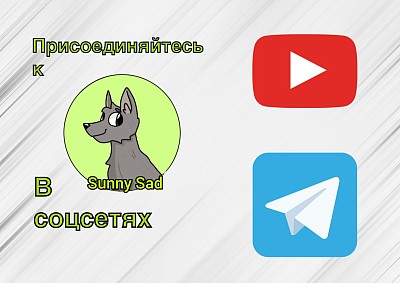 Присоединяйтесь к Sunny Sad в соцсетях