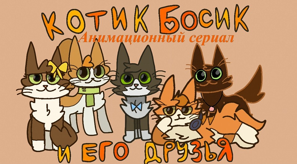 Наш анимационный сериал «Котик Босик и его друзья»