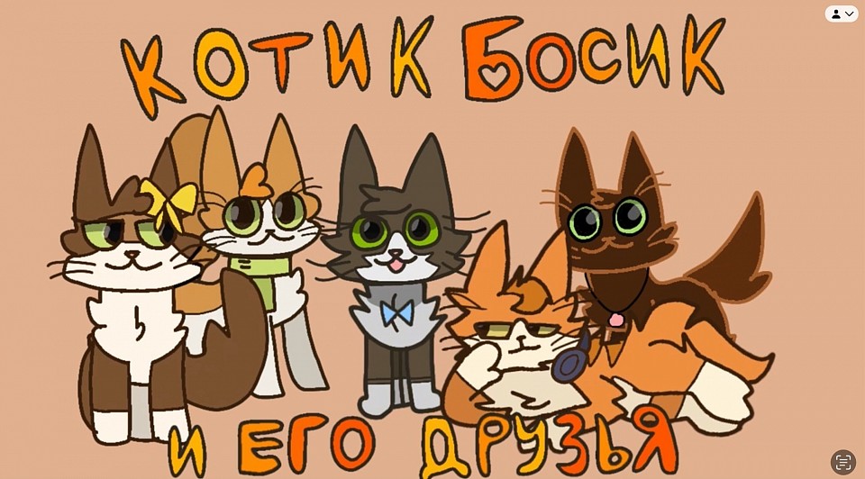 Анимационный сериал «Котик Босик и его друзья». Незавершённая версия выпущена