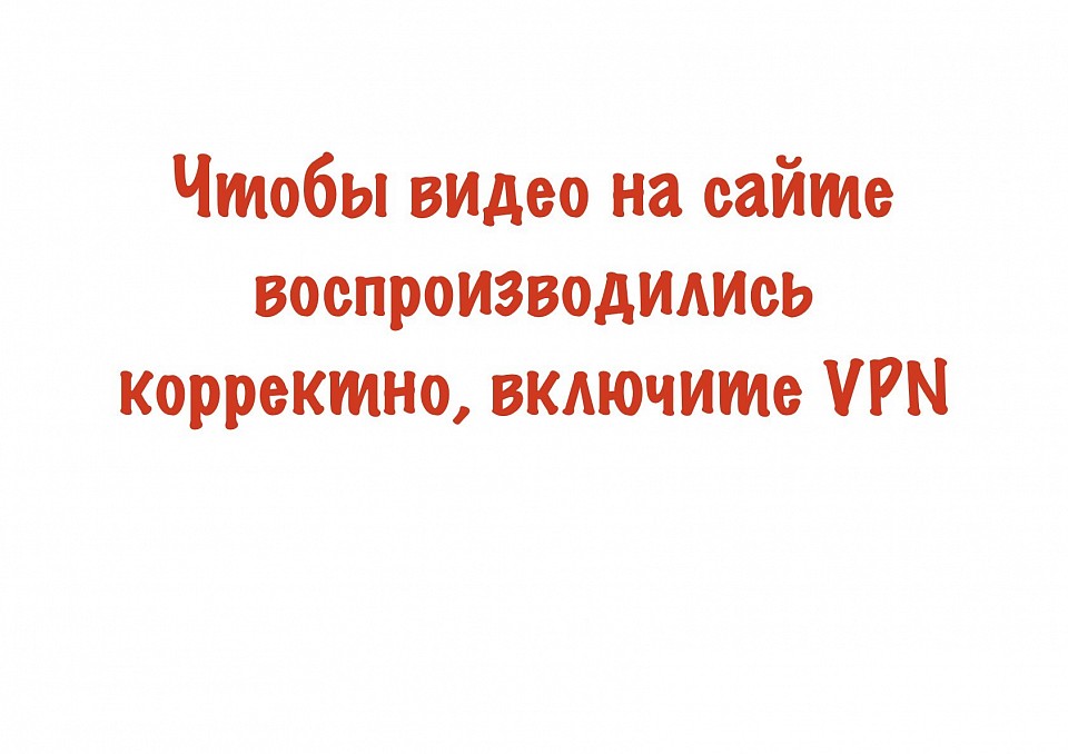 Чтобы видео на сайте воспроизводились корректно, включите VPN