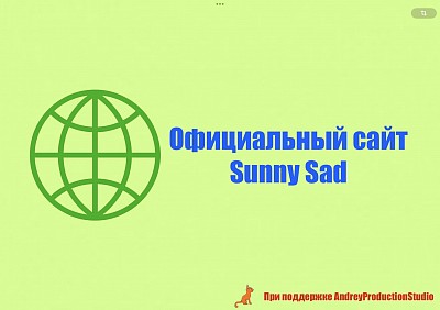 У Sunny Sad теперь есть официальный сайт!